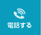 電話する