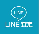 LINE無料査定