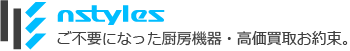 長野市、松本市の厨房機器買取ならお任せください｜【厨房機器買取ならnstyles（エヌスタイル）】